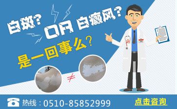 无锡治白癫疯医院在哪？白斑的初期症状表现